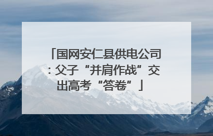 国网安仁县供电公司：父子“并肩作战”交出高考“答卷”