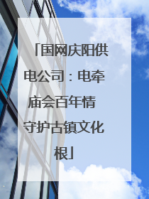 国网庆阳供电公司：电牵庙会百年情 守护古镇文化根