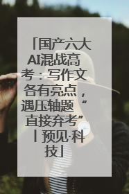国产六大AI混战高考：写作文各有亮点，遇压轴题“直接弃考”丨预见·科技