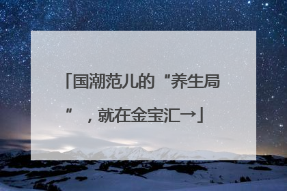 国潮范儿的“养生局”，就在金宝汇→