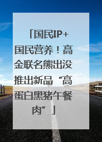 国民IP+国民营养！高金联名熊出没推出新品“高蛋白黑猪午餐肉”