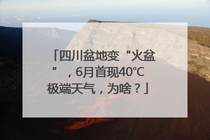 四川盆地变“火盆”，6月首现40℃极端天气，为啥？