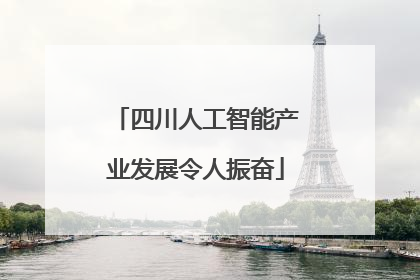 四川人工智能产业发展令人振奋
