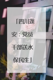 四川蓬安：党员干部送水保民生
