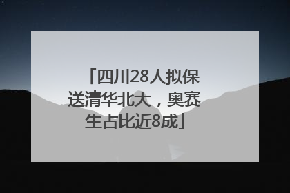 四川28人拟保送清华北大，奥赛生占比近8成