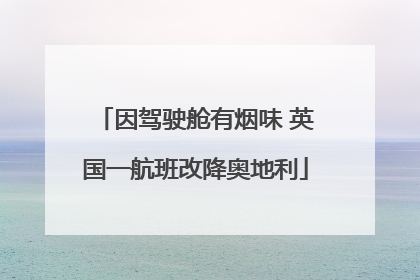 因驾驶舱有烟味 英国一航班改降奥地利