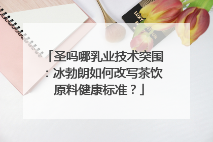 圣吗哪乳业技术突围：冰勃朗如何改写茶饮原料健康标准？