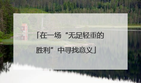 在一场“无足轻重的胜利”中寻找意义