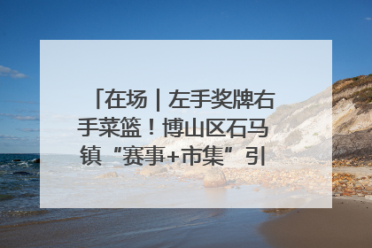 在场｜左手奖牌右手菜篮！博山区石马镇“赛事+市集”引燃周末经济