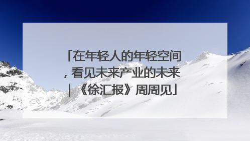 在年轻人的年轻空间，看见未来产业的未来｜《徐汇报》周周见