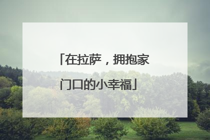 在拉萨，拥抱家门口的小幸福