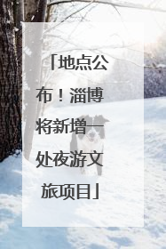地点公布！淄博将新增一处夜游文旅项目