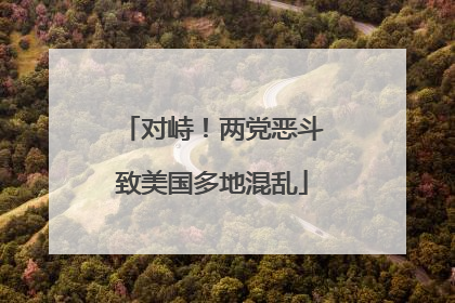 对峙！两党恶斗致美国多地混乱