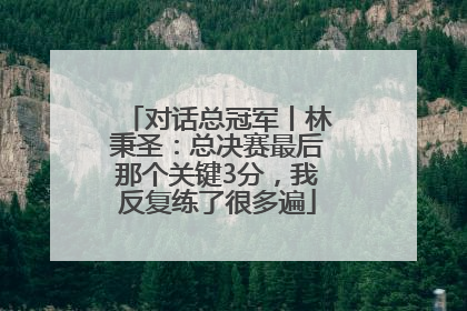 对话总冠军丨林秉圣：总决赛最后那个关键3分，我反复练了很多遍
