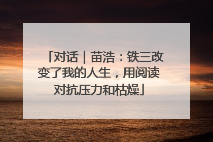 对话｜苗浩：铁三改变了我的人生，用阅读对抗压力和枯燥