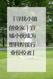 寻找小镇创业家｜宜城小伙成为塑料焊接行业佼佼者