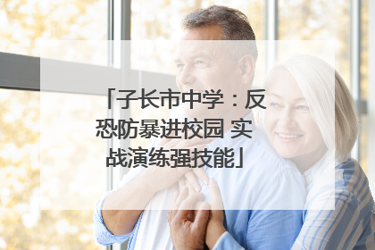 子长市中学：反恐防暴进校园 实战演练强技能