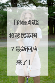 孙俪邓超将移民英国？最新回应来了