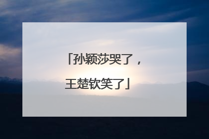 孙颖莎哭了，王楚钦笑了