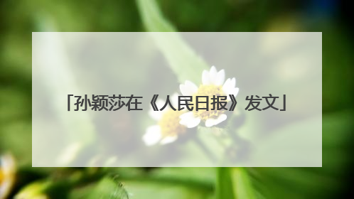 孙颖莎在《人民日报》发文