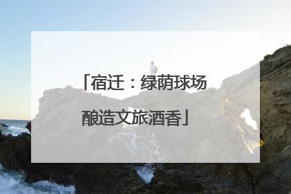 宿迁：绿荫球场酿造文旅酒香