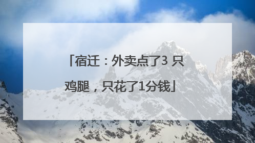 宿迁：外卖点了3 只鸡腿，只花了1分钱