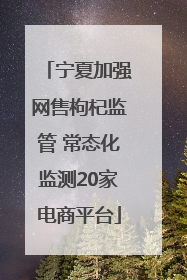 宁夏加强网售枸杞监管 常态化监测20家电商平台