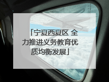 宁夏西夏区 全力推进义务教育优质均衡发展