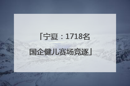 宁夏：1718名国企健儿赛场竞逐