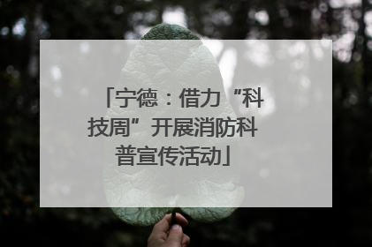 宁德：借力“科技周”开展消防科普宣传活动
