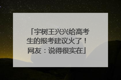 宇树王兴兴给高考生的报考建议火了！网友：说得很实在