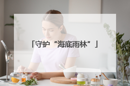 守护“海底雨林”