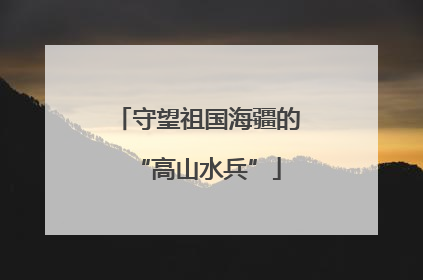 守望祖国海疆的“高山水兵”