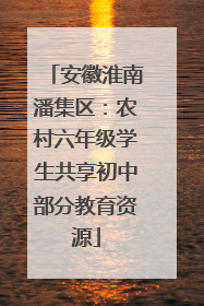 安徽淮南潘集区：农村六年级学生共享初中部分教育资源