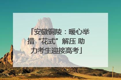 安徽铜陵：暖心举措“花式”解压 助力考生迎接高考