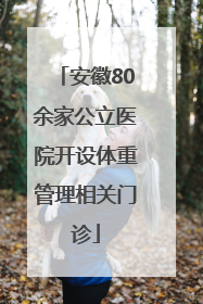 安徽80余家公立医院开设体重管理相关门诊