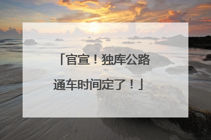 官宣！独库公路通车时间定了！