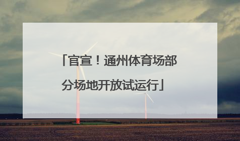 官宣！通州体育场部分场地开放试运行