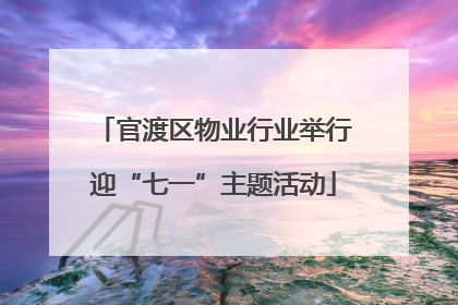 官渡区物业行业举行迎“七一”主题活动