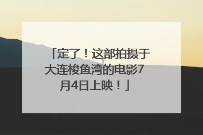 定了！这部拍摄于大连梭鱼湾的电影7月4日上映！