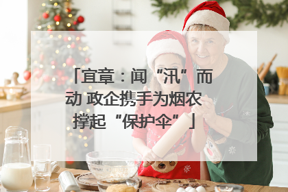 宜章：闻“汛”而动 政企携手为烟农撑起“保护伞”