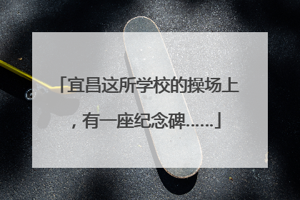 宜昌这所学校的操场上，有一座纪念碑……