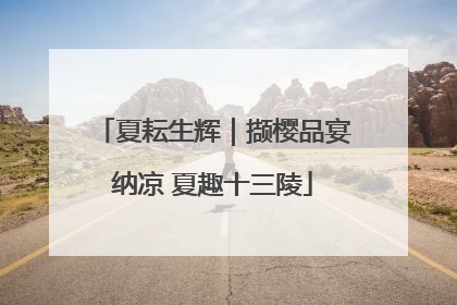 夏耘生辉｜撷樱品宴纳凉 夏趣十三陵