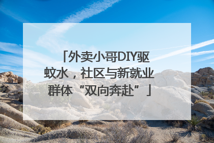 外卖小哥DIY驱蚊水，社区与新就业群体“双向奔赴”