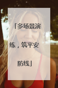 多场景演练，筑平安防线