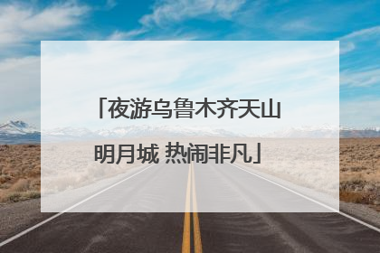 夜游乌鲁木齐天山明月城 热闹非凡