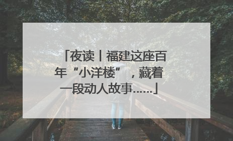 夜读丨福建这座百年“小洋楼”，藏着一段动人故事……