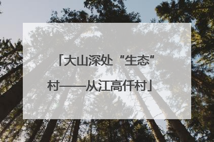 大山深处“生态”村——从江高仟村