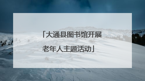 大通县图书馆开展老年人主题活动