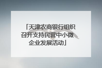 天津农商银行组织召开支持民营中小微企业发展活动